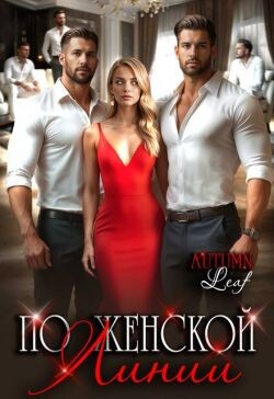 По женской линии (СИ)