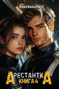 Арестантка: Дьявол из Подпространства (СИ)