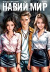 Навий мир (СИ)