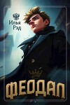 Феодал (СИ)