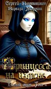 Принцесса на измене (СИ)