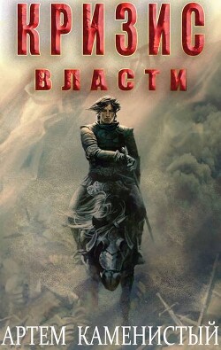 Кризис власти (СИ)