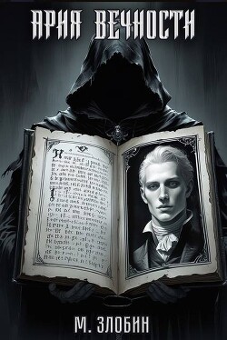 Ария Вечности (СИ)