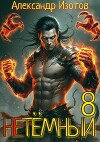 НеТемный 8 (СИ)