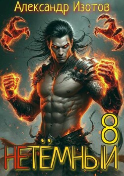 НеТемный 8 (СИ)