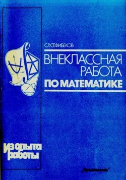 Внеклассная работа по математике (Книга для учителя: из опыта работы)