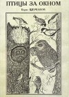 Птицы за окном (Пособие по птицам населенных пунктов Восточного Казахстана)