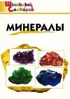 Минералы (3-е изд., 2023)