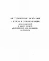 Методические указания и ключ к упражнениям для родителей к книге первой "Английский для малышей"