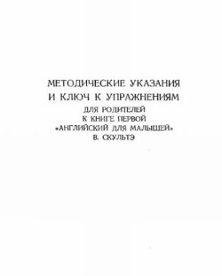 Методические указания и ключ к упражнениям для родителей к книге первой "Английский для малышей"