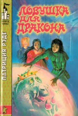 Ловушка для дракона