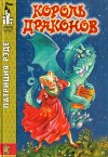 Король драконов