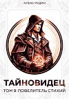 Тайновидец. Том 9: Повелитель стихий
