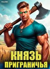 Князь приграничья (СИ)