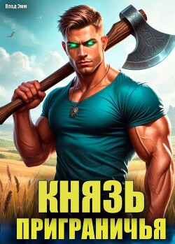 Князь приграничья (СИ)