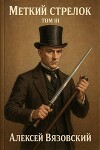 Меткий стрелок. Том III (СИ)