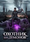 Охотник на демонов (СИ)