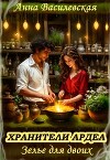 Хранители Ардеа. Зелье для двоих (СИ)