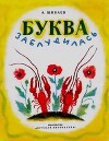 Буква заблудилась