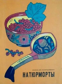 Натюрморты