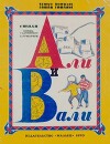 Али и Вали