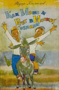 Как Манс и Руст в Москву ездили