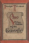 Сто скоморошин шута Балакиря