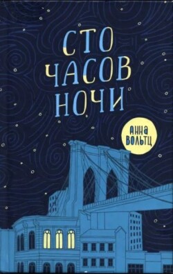 Сто часов ночи