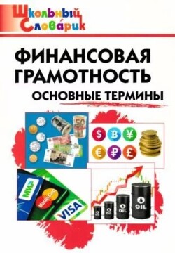 Финансовая грамотность: основные термины