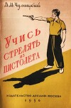 Учись стрелять из пистолета