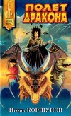 Полёт дракона (сказочная трилогия)
