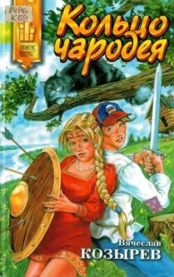 Кольцо чародея