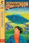 Заложники космической мафии