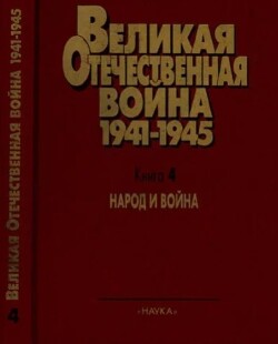 Народ и война. Великая Отечественная война 1941-1945. Военно-исторические очерки в 4 книгах