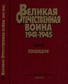 Освобождение. Великая Отечественная война 1941-1945. Военно-исторические очерки в 4 книгах.