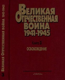 Освобождение. Великая Отечественная война 1941-1945. Военно-исторические очерки в 4 книгах.