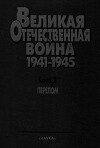 Перелом. Великая Отечественная война 1941-1945. Военно-исторические очерки в 4 книгах.