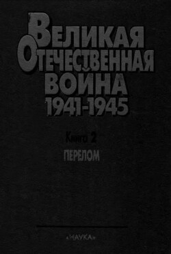 Перелом. Великая Отечественная война 1941-1945. Военно-исторические очерки в 4 книгах.