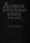 Суровые испытания. Великая Отечественная война 1941-1945. Военно-исторические очерки в 4 книгах.