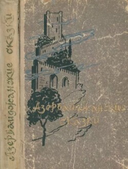 Азербайджанские сказки