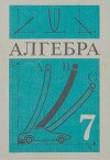 Алгебра (Учебник для 7 класса средней школы, 3-е изд.)