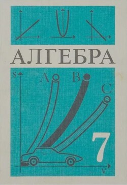 Алгебра (Учебник для 7 класса средней школы, 3-е изд.)
