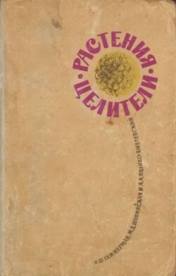 Растения-целители