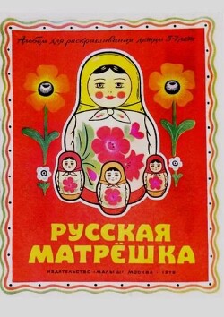 Русская матрешка