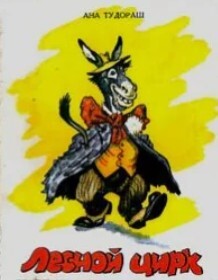 Лесной цирк