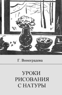 Уроки рисоавния с натуры в общеобразовательной школе. Пособие для учителя