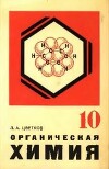 Органическая химия. Учебник для 10 класса (23-е издание, переработанное)