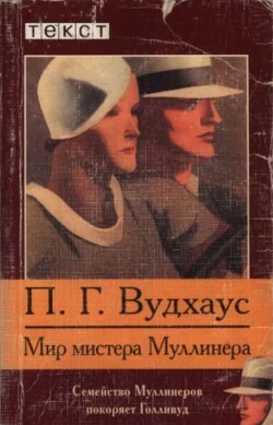 Мир мистера Муллинера