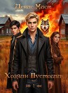 Хозяин Пустоши. Книга 1 (СИ)
