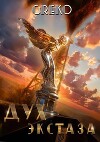 Дух экстаза (СИ)